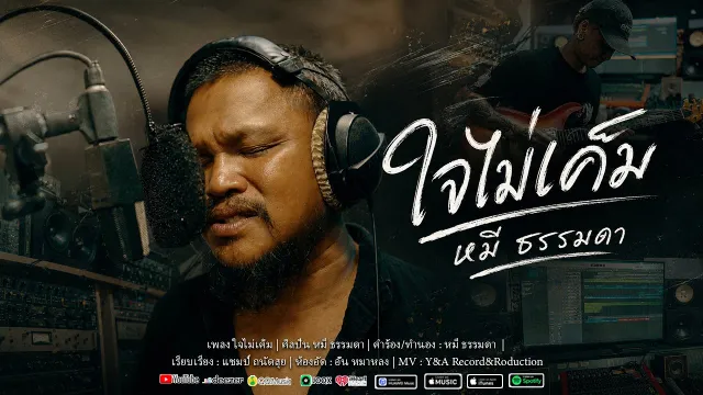 คอร์ดเพลง ใจไม่เค็ม - หมีธรรมดา(พัทยา)