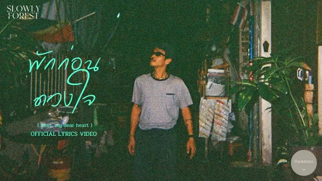 คอร์ดเพลง พักก่อนดวงใจ - Slowly Forest