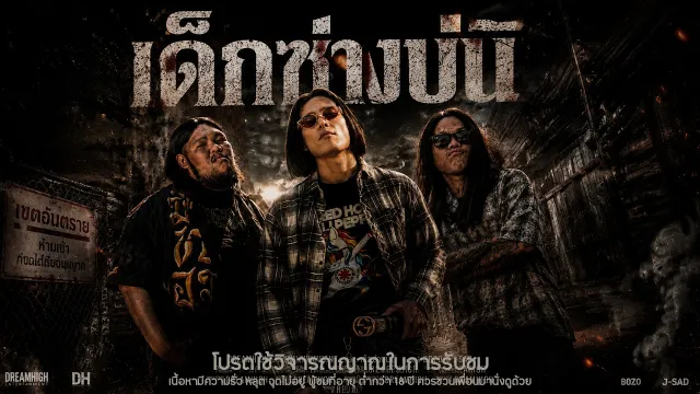 คอร์ดเพลง เด็กซ่างบ่นิ - DREAMHIGH ft.BOZO, J-SAD