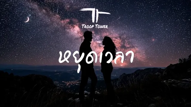 คอร์ดเพลง หยุดเวลา (Pause) - Troop Tower