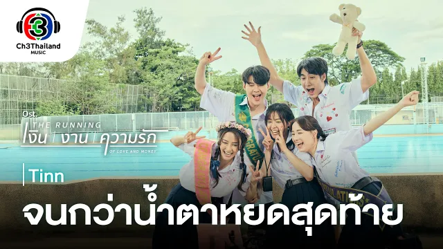 คอร์ดเพลง จนกว่าน้ำตาหยดสุดท้าย - tinn