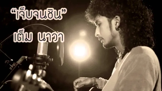 คอร์ดเพลง เจ็บจนชิน - เต็ม นาวา