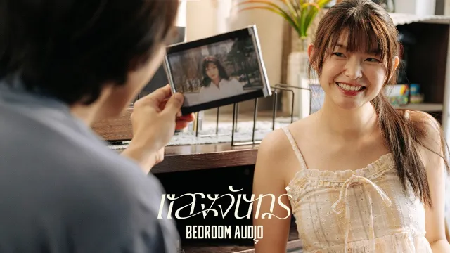 คอร์ดเพลง แสงจันทร์ - Bedroom Audio