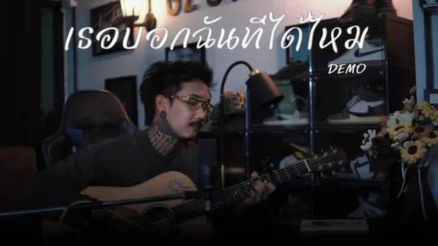 คอร์ดเพลง เธอบอกฉันทีได้ไหม - เฉาก๊วย จีสอง