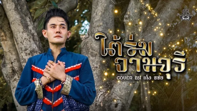 คอร์ดเพลง ใต้ร่มจามจุรี - เก่ง ธชย