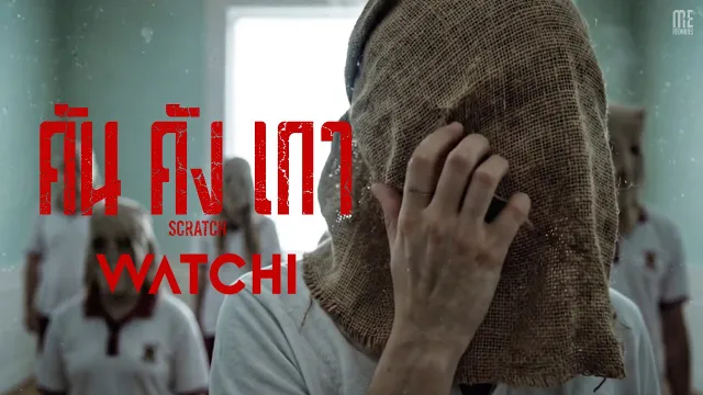 คอร์ดเพลง คันคังเกา (Scratch) - WATCHI
