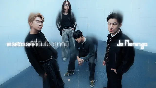 คอร์ดเพลง พรสวรรค์ที่ฉันไม่อยากมี - De Flamingo