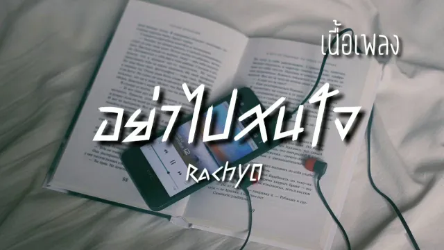 คอร์ดเพลง อย่าไปสน - RachYO (รัชโย)