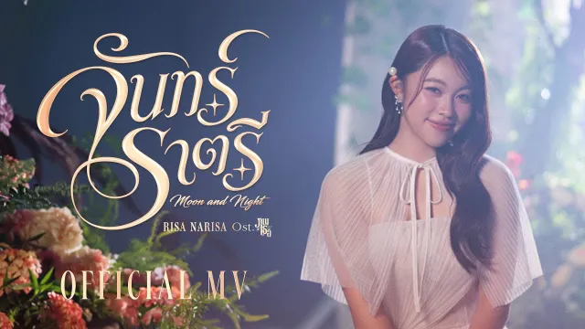 คอร์ดเพลง จันทร์ราตรี - RISA NARISA