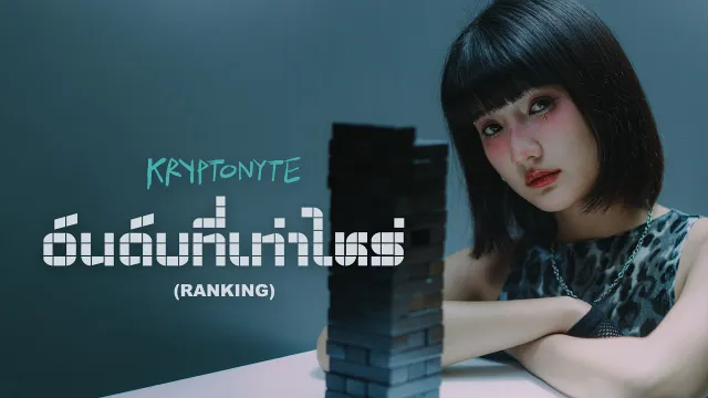 คอร์ดเพลง อันดับที่เท่าไหร่ (Ranking) - KRYPTONYTE