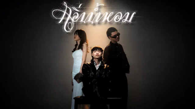 คอร์ดเพลง กลิ่นน้ำหอม - ART!ST ft.BLVCKHEART, VIENNA