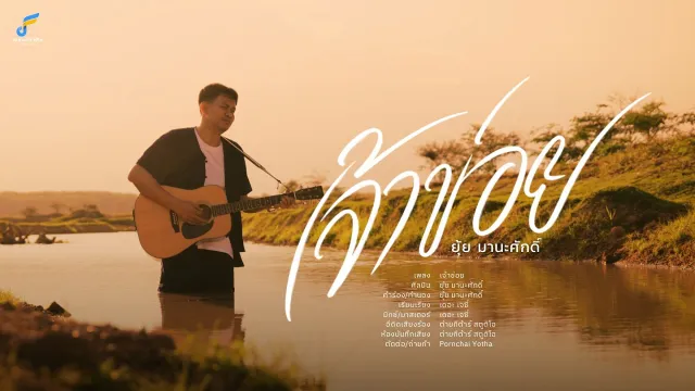 คอร์ดเพลง เจ้าข่อย - ยุ้ย มานะศักดิ์