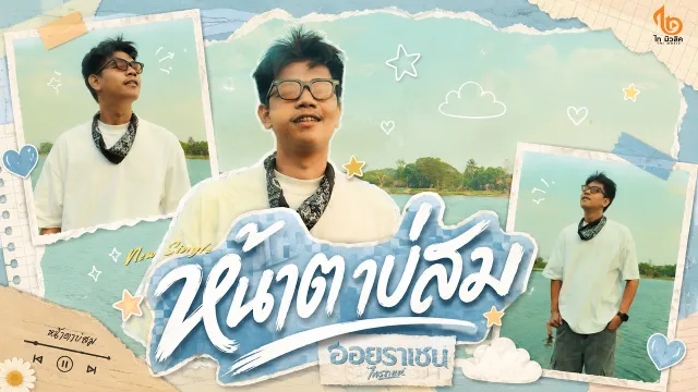 คอร์ดเพลง หน้าตาบ่สม - ออย ราเชน