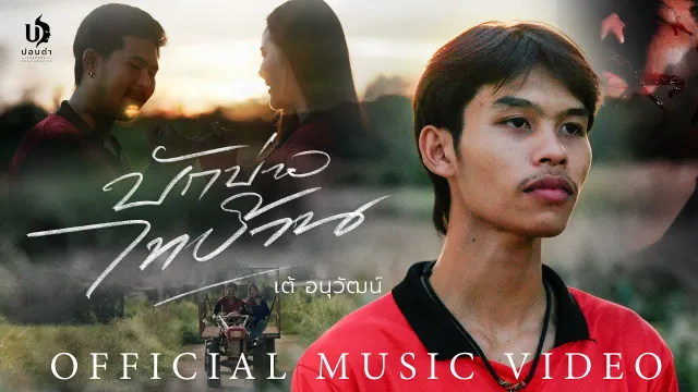 คอร์ดเพลง บักบ่าวไทบ้าน - เต้ อนุวัฒน์