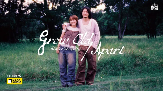คอร์ดเพลง เป็นฉันที่คิดผิดไป (Grow Old/Apart) - เอิ๊ต ภัทรวี