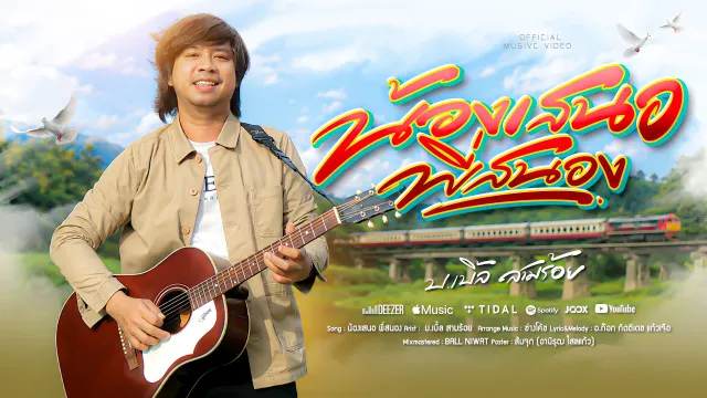 คอร์ดเพลง น้องเสนอ พี่สนอง - บ.เบิ้ล สามร้อย