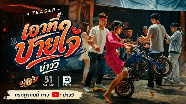 คอร์ดเพลง เอาที่บายใจ - บ่าววี