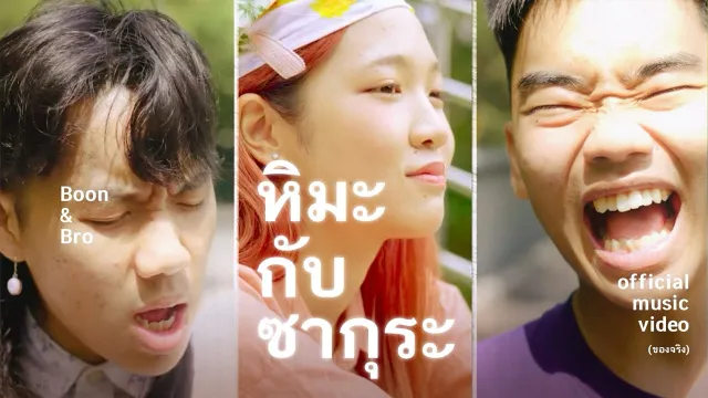 คอร์ดเพลง หิมะกับซากุระ - บุ๊นแอนด์โบร