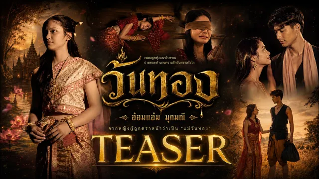 คอร์ดเพลง วันทอง - อ๋อมแอ๋ม มุกมณี