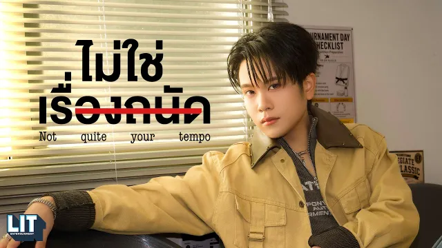 คอร์ดเพลง ไม่ใช่เรื่องถนัด - Proo Thunwa