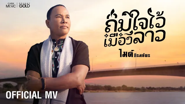 คอร์ดเพลง ถิ่มใจไว้เมืองลาว - ไมค์ ภิรมย์พร