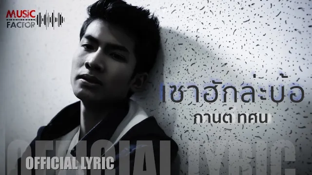 คอร์ดเพลง เซาฮักล่ะบ้อ - กานต์ ทศน