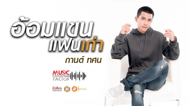 คอร์ดเพลง อ้อมแขนแฟนเก่า - กานต์ ทศน