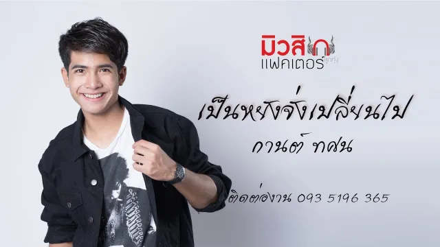 คอร์ดเพลง เป็นหยังจั่งเปลี่ยนไป - กานต์ ทศน