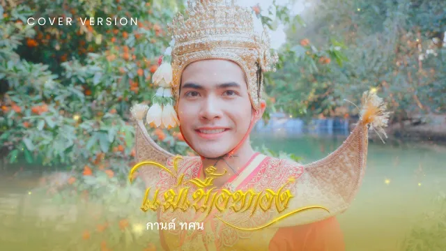 คอร์ดเพลง แม่เนื้อทอง - กานต์ ทศน