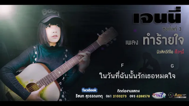 คอร์ดเพลง ทำร้ายใจ - เจนนี่ ได้หมดถ้าสดชื่น