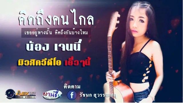 คอร์ดเพลง คิดถึงคนไกล - เจนนี่ ได้หมดถ้าสดชื่น