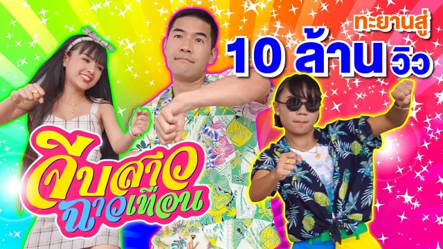 คอร์ดเพลง จีบสาวฉาวเทือน - เจนนี่ ได้หมดถ้าสดชื่น, ลิลลี่ ft.วู้ดดี้