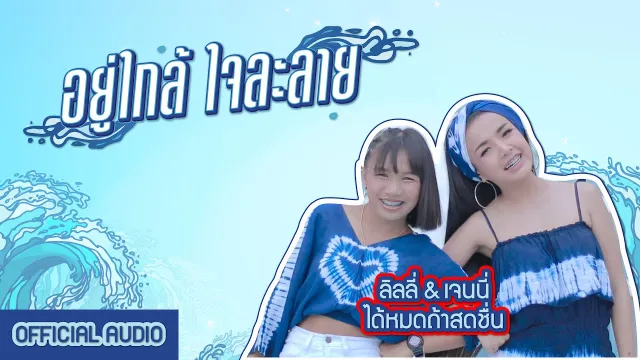 คอร์ดเพลง อยู่ใกล้ใจละลาย - เจนนี่ ได้หมดถ้าสดชื่น ft.ลิลลี่