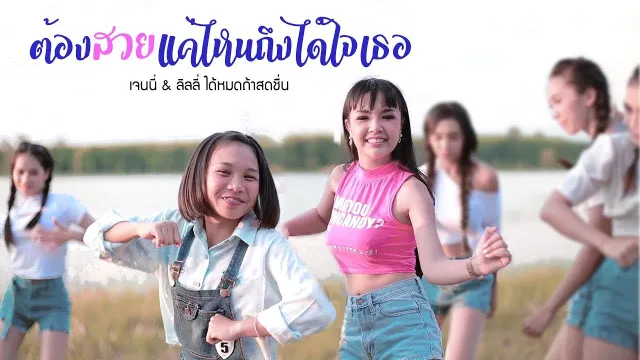 คอร์ดเพลง ต้องสวยแค่ไหนถึงได้ใจเธอ - เจนนี่ ได้หมดถ้าสดชื่น & ลิลลี่