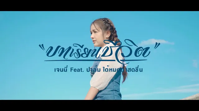 คอร์ดเพลง บทเรียนชีวิต - เจนนี่ ได้หมดถ้าสดชื่น