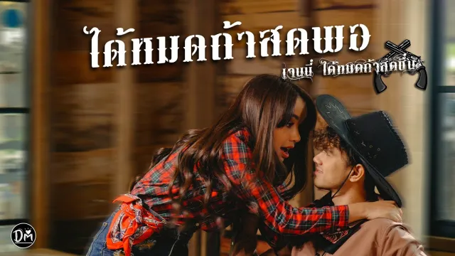 คอร์ดเพลง ได้หมดถ้าสดพอ - เจนนี่ ได้หมดถ้าสดชื่น