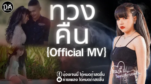 คอร์ดเพลง ทวงคืน - เจนนี่ ได้หมดถ้าสดชื่น