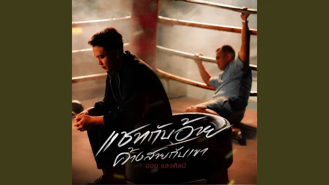 คอร์ดเพลง แชทกับอ้าย ค้างสายกับเขา - ออย แสงศิลป์