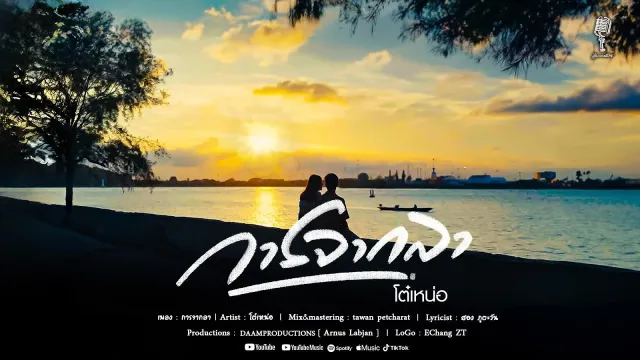 คอร์ดเพลง การจากลา - โต๋เหน่อ