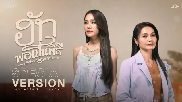 คอร์ดเพลง ฮักพอเป็นพิธี (SPECIAL VERSION) - ต่าย อรทัย x มายด์ 4EVE
