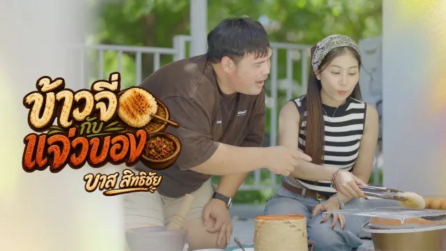 คอร์ดเพลง ข้าวจี่กับแจ่วบอง - บาส สิทธิชัย