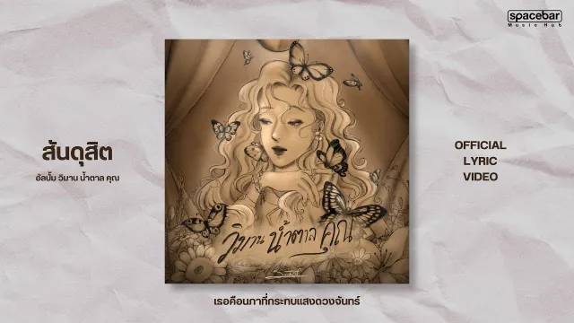 คอร์ดเพลง เธอคือนภาที่กระทบแสงดวงจันทร์ - สันดุสิต