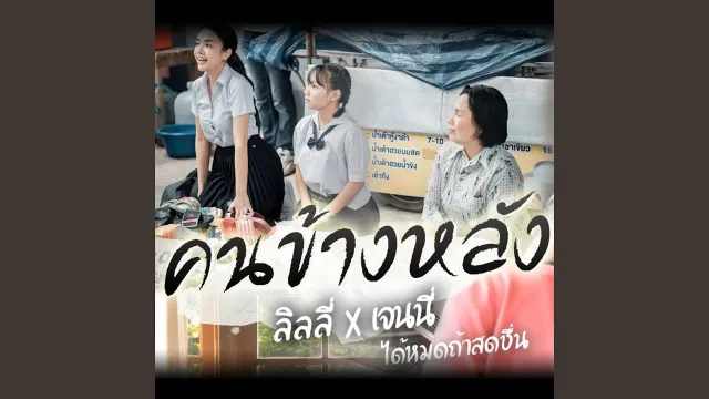 คอร์ดเพลง คนข้างหลัง - เจนนี่ ได้หมดถ้าสดชื่น & ลิลลี่