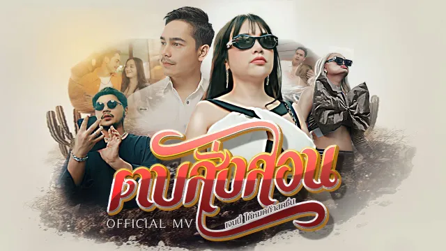 คอร์ดเพลง ตบสั่งสอน - เจนนี่ ได้หมดถ้าสดชื่น