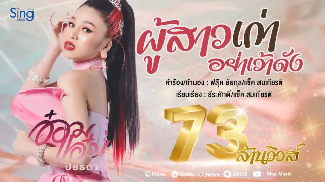 คอร์ดเพลง ผู้สาวเก่าอย่าเว้าดัง - อ๋อมแอ๋ม ปิยธิดา