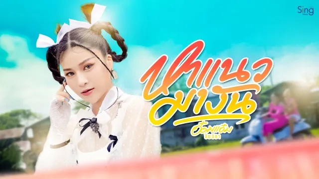 คอร์ดเพลง หาแนวมางัน - อ๋อมแอ๋ม ปิยธิดา