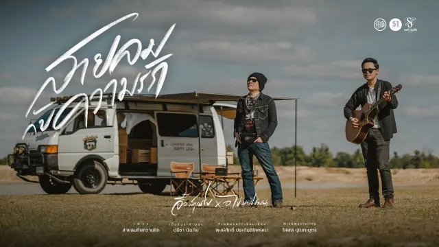 คอร์ดเพลง สายลมกับความรัก - จิ๋ว สกุณชัย x อ.ไข่ มาลีฮวนน่า