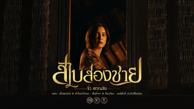คอร์ดเพลง สไบสองชาย - จิ๋ว สกุณชัย