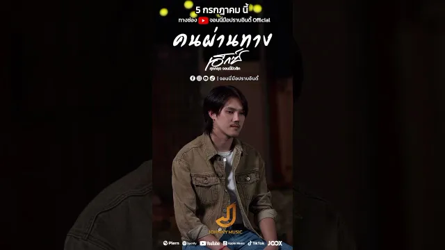 คอร์ดเพลง คนผ่านทาง - เอ็กซ์ ศุภกฤต