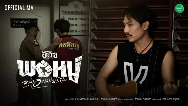 คอร์ดเพลง พอหมู่ (หน่าฮ่านบ่ย่านไผ) - อ้ายโทน คนอินลำ